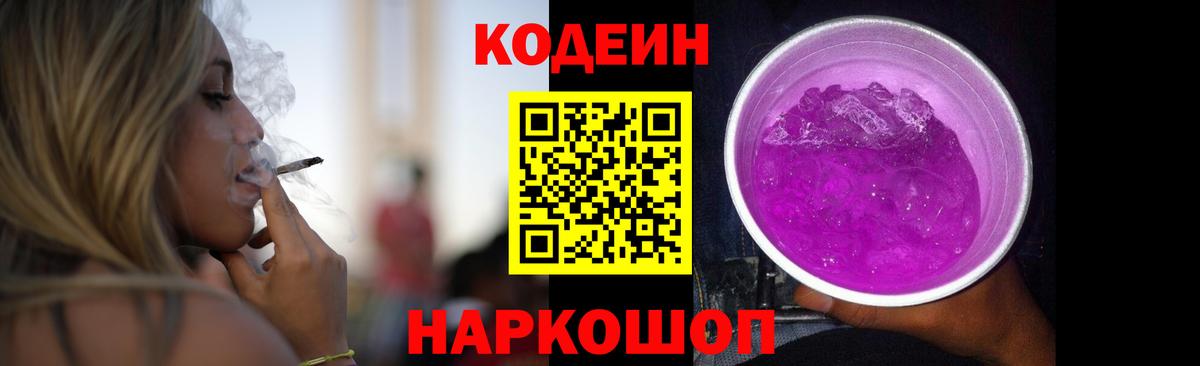 Кодеиновый сироп Lean напиток Lean (лин)  Вход с VPN  наркотики  Codein Purple Drank  Лиски 